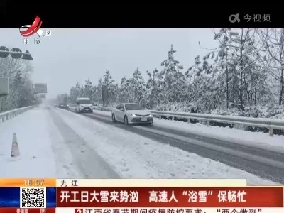 九江：开工日大雪来势汹 高速人“浴雪”保畅忙