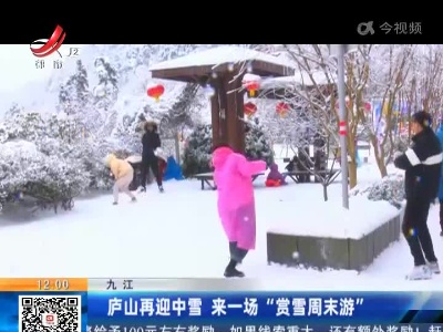 九江：庐山再迎中雪 来一场“赏雪周末游”