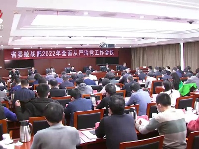 省委统战部召开2022年全面从严治党工作会议