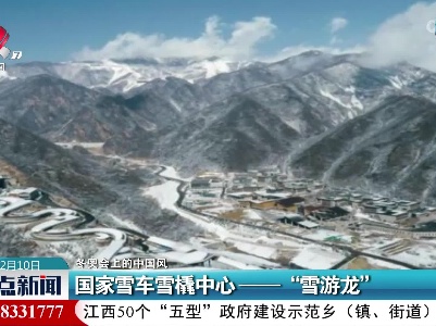 【冬奥会上的中国风】国家雪车雪橇中心——“雪游龙”