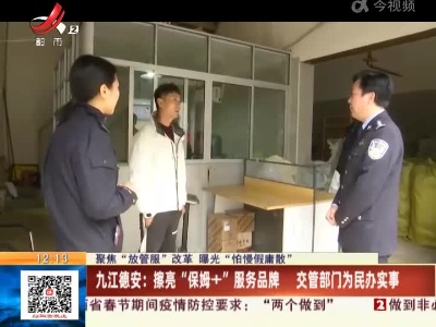 【聚焦“放管服”改革 曝光“怕慢假庸散”】九江德安：擦亮“保姆+”服务品牌 交管部门为民办实事