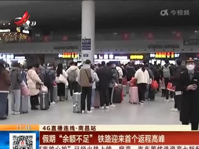 【4G直播连线·南昌站】假期“余额不足” 铁路迎来首个返程高峰