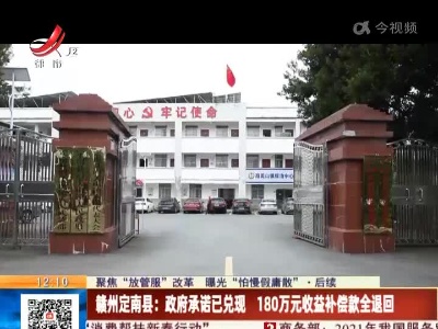 【聚焦“放管服”改革 曝光“怕慢假庸散”·后续】赣州定南县：政府承诺已兑现 180万元收益补偿款全退回