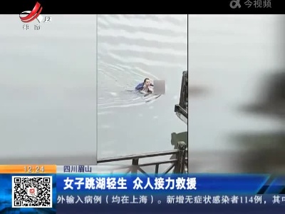 四川眉山：女子跳湖轻生 众人接力救援