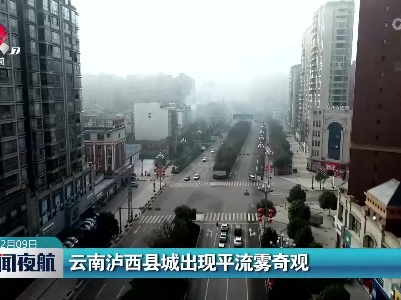 云南泸西县城出现平流雾奇观