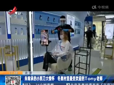北京：朱宥承的小剪刀大情怀 冬奥村里最受欢迎的Tony老师