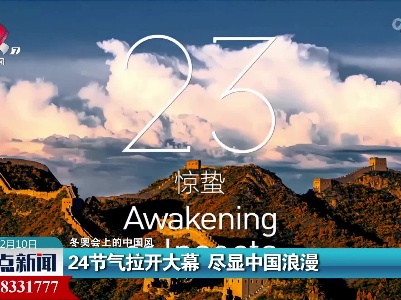 【冬奥会上的中国风】24节气拉开大幕 尽显中国浪漫