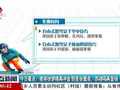 【冬奥时间】今日看点：老将徐梦桃再冲金 新星谷爱凌、苏翊鸣再登场