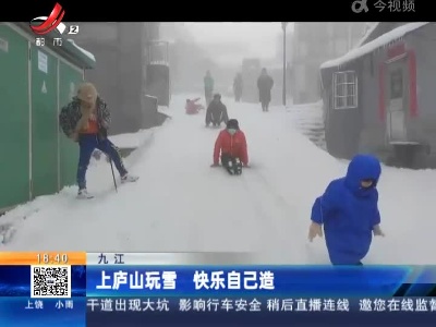 九江：上庐山玩雪 快乐自己造