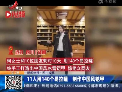 【新闻热搜】四川成都：11人用140个易拉罐 制作中国风铠甲