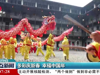 【欢度虎年春节】多彩庆新春 幸福中国年