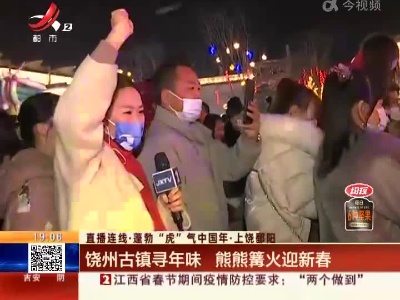 【直播连线·蓬勃“虎”气中国年】上饶鄱阳：饶州古镇寻年味 熊熊篝火迎新春