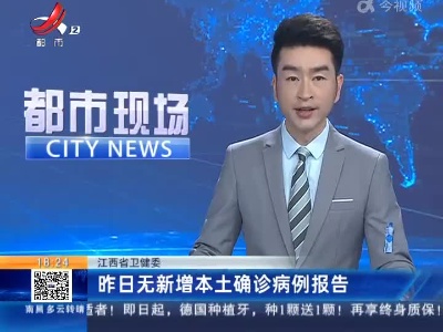 江西省卫健委：昨日无新增本土确诊病例报告