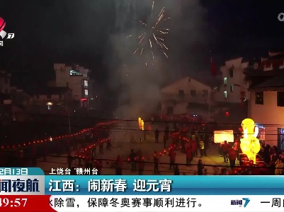 江西：闹新春 迎元宵