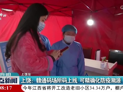 上饶：赣通码场所码上线 可精确化防疫溯源