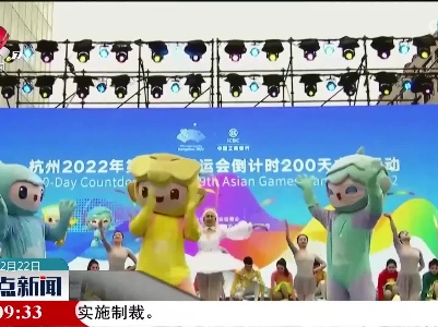 杭州亚运会进入倒计时200天