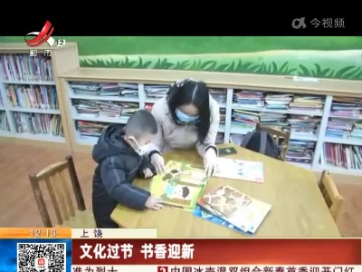 上饶：文化过节 书香迎新