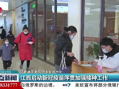 江西启动新冠疫苗序贯加强接种工作