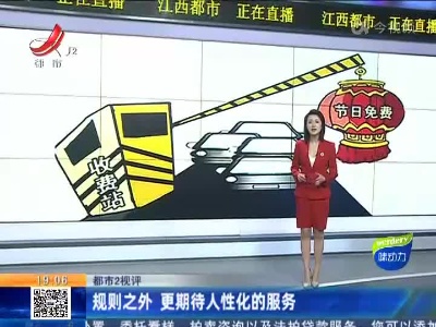 【都市2视评】规则之外 更期待人性化的服务