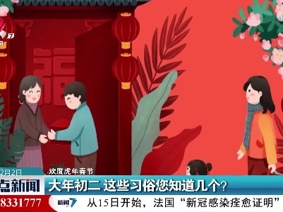 【欢度虎年春节】大年初二 这些习俗您知道几个？