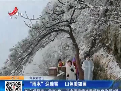 萍乡武功山：“雨水”迎瑞雪 山色美如画