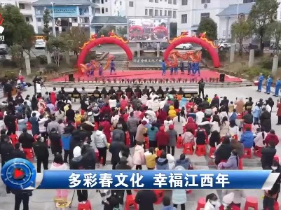 社会传真20220209多彩春文化 幸福江西年