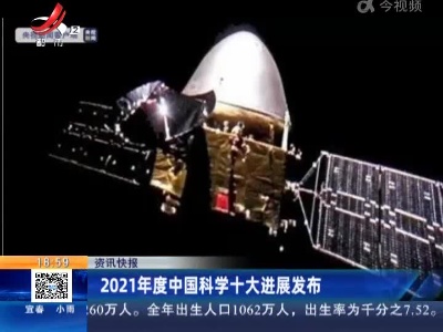 2021年度中国科学十大进展发布