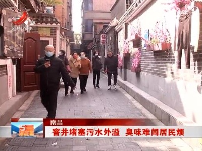 南昌：窨井堵塞污水外溢 臭味难闻居民烦