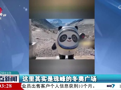 【与冬奥同行】冰墩墩去了珠穆朗玛峰？