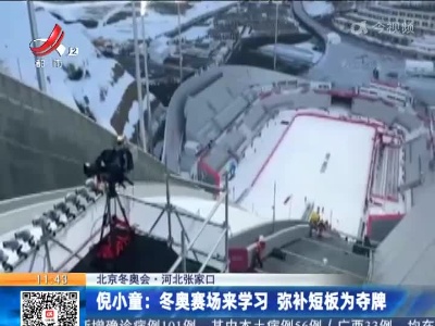 【北京冬奥会】河北张家口·倪小童：冬奥赛场来学习 弥补短板为夺牌