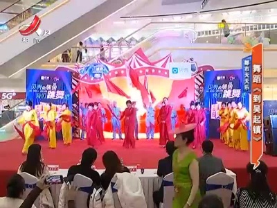 都市天天乐——舞蹈《到吴起镇》