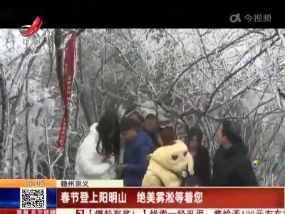 赣州崇义：春节登上阳明山 绝美雾凇等着您