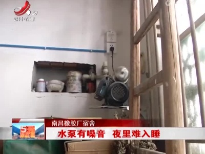 南昌橡胶厂宿舍：水泵有噪音 夜里难入睡