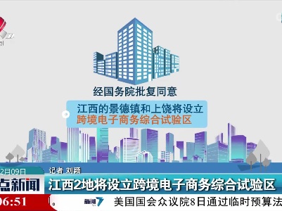 江西2地将设立跨境电子商务综合试验区