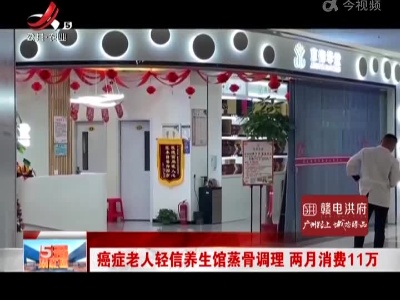 癌症老人轻信养生馆蒸骨调理 两月消费11万
