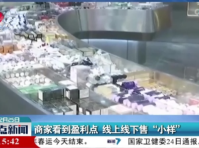 商家看到盈利点 线上线下售“小样”
