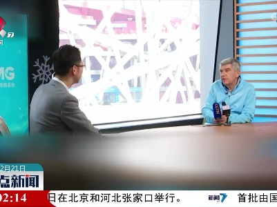 国际奥委会主席巴赫接受中央广播电视总台独家专访
