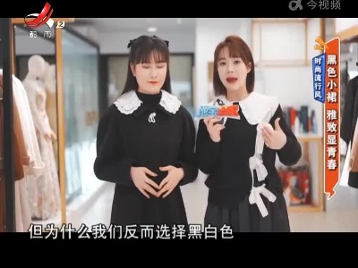 时尚流行风——黑色小裙 雅致显青春