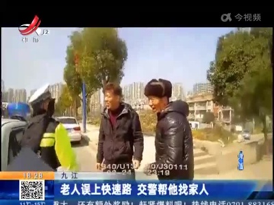 九江：老人误上快速路 交警帮他找家人