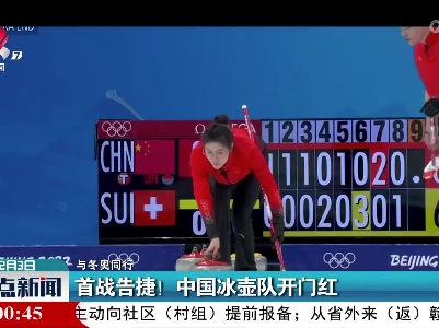 【与冬奥同行】首战告捷！ 中国冰壶队开门红