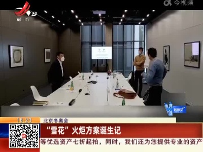 北京冬奥会：“雪花”火炬方案诞生记