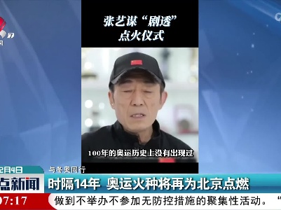 【与冬奥同行】时隔14年 奥运火种将再为北京点燃