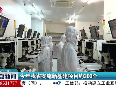 今年我省实施新基建项目约300个