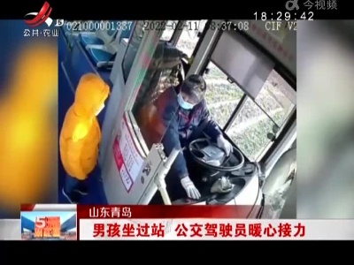 山东青岛：男孩坐过站 公交驾驶员暖心接力