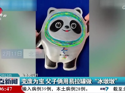 【与冬奥同行】变废为宝 父子俩用易拉罐做“冰墩墩”