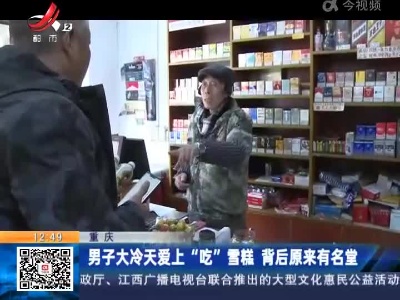重庆：男子大冷天爱上“吃”雪糕 背后原来有名堂