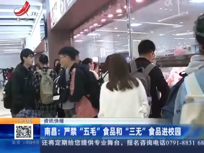 南昌：严禁“五毛”食品和“三无”食品进校园