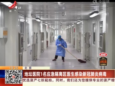 北京：地坛医院1名应急隔离区医生感染新冠肺炎病毒