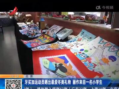 北京：牙买加运动员晒出最爱冬奥礼物 画作来自一名小学生