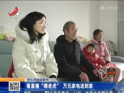 【虎头虎脑迎新年】看直播“喂老虎” 万元家电送到家